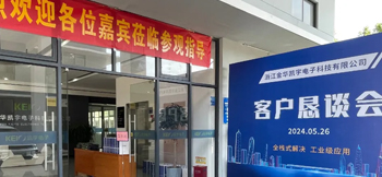 全栈式解决，工业级应用——凯宇电子召开客户恳谈会