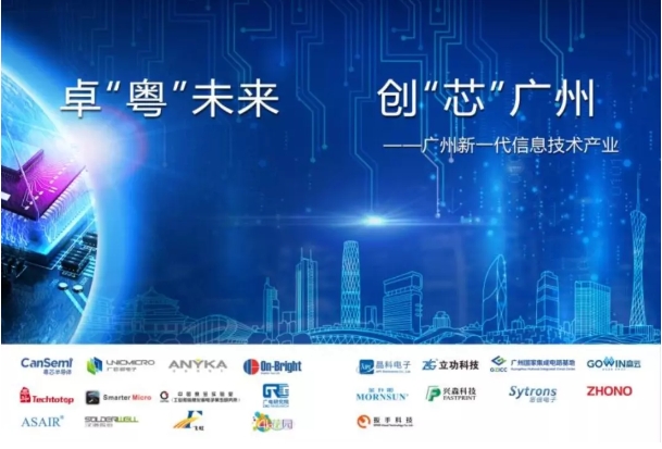 “卓‘粤’未来 创‘芯’广州”｜广州市21家集成电路企业惊艳亮相CITE2019！